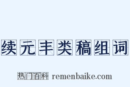 续元丰类稿组词是什么意思的图片